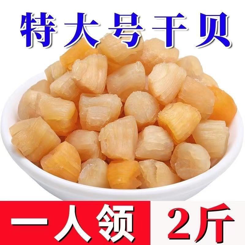 大干贝干货500g淡干元贝炒菜煲汤贝类海鲜干宝宝辅食扇贝丁瑶柱干|undefined