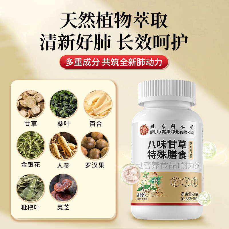 北京同仁堂八味甘草片止片咳喉咙干痒中药材咳嗽痰多现货批发代发|undefined