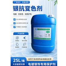 银抗变色剂耐硫化钾10分钟银首饰电子器件防氧化剂不影响焊接性能