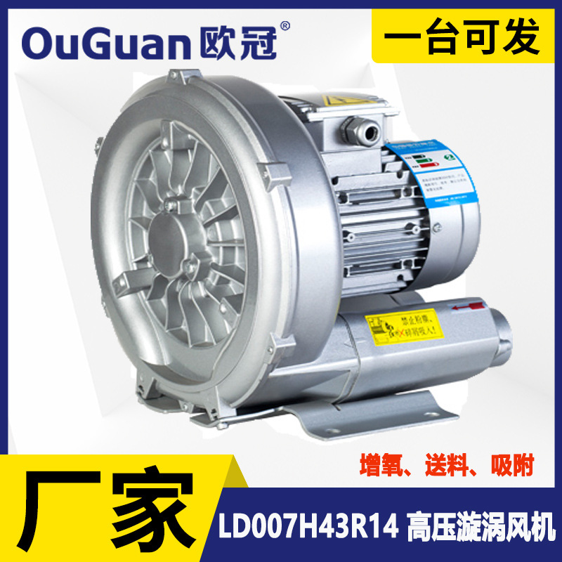欧冠LD007H43R14高压风机0.75KW超声波清洗漩涡铝合金材质
