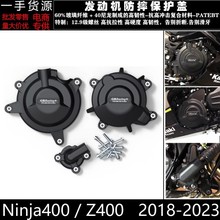 适用于川崎 Ninja400 2018-2023 改装发动机防摔保护罩边盖