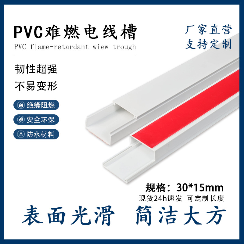 热卖30x15pvc方形阻燃塑料走线槽明装带背胶自粘电线槽 防水阻燃