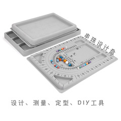 DIY饰品工具串项链手链设计盘 穿珠设计台尺寸刻度盘串珠盘摆盘