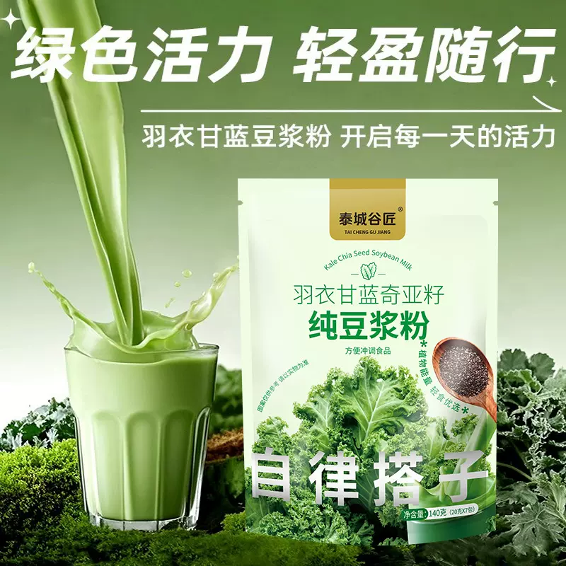 泰城羽衣甘蓝奇亚籽纯豆浆粉140克批发代发青汁代餐粉健身饱腹