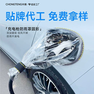 【贴牌定制】适用比亚迪充电枪防雨罩新能源汽车充电口户外防雨罩