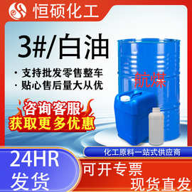白油3#无色无味溶剂油工业级金属航空清洗专用煤油 轻质白油