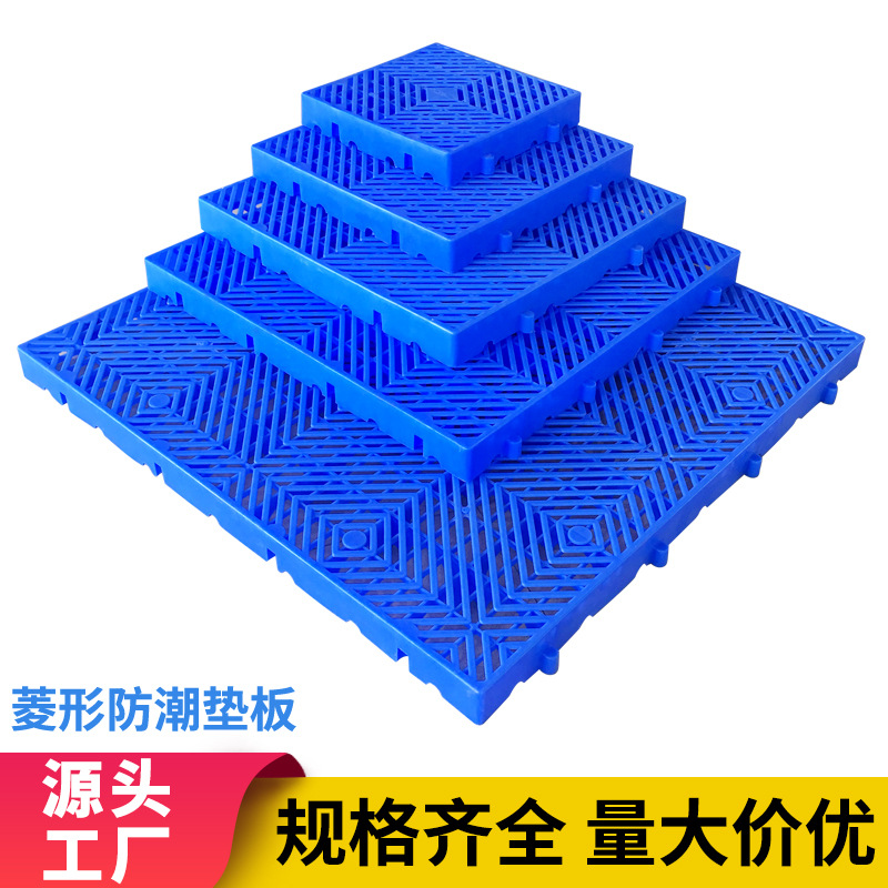 塑料防潮板 小号拼接式仓库托盘加厚垫板超市冷库货架置物隔潮板