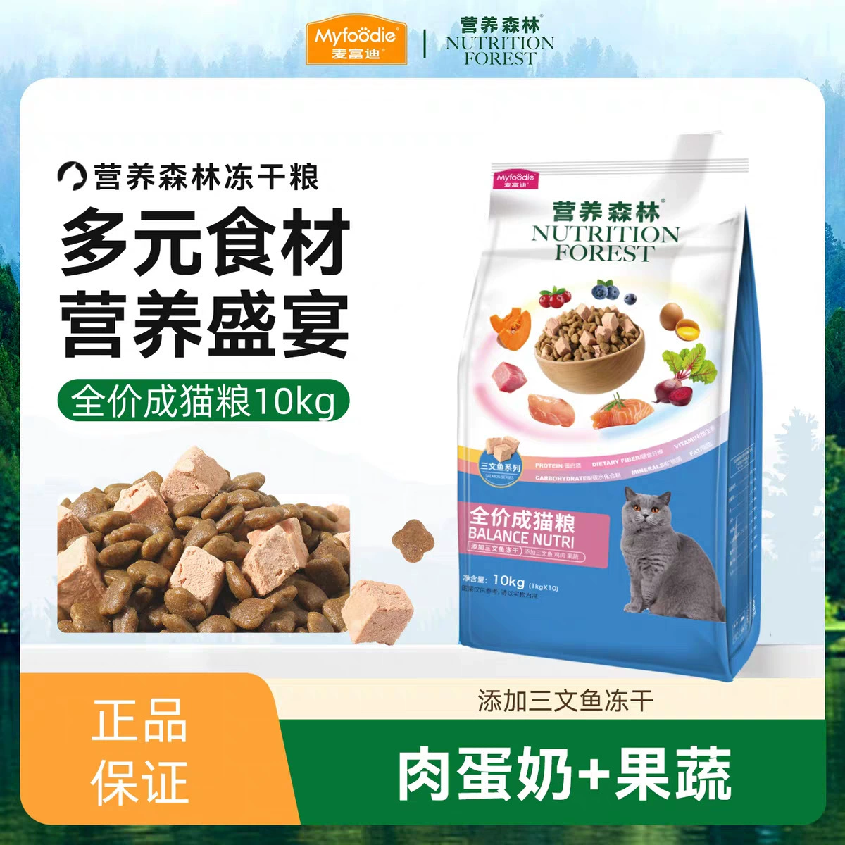McFoody Nutritional Forest Pet Adult Cat Double Food 10 кг Полная цена Сушеный корм для взрослых кошек с лососем