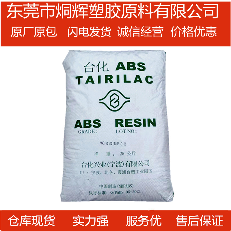 优价批发ABS 宁波台化 ANC160  防火級材料原料