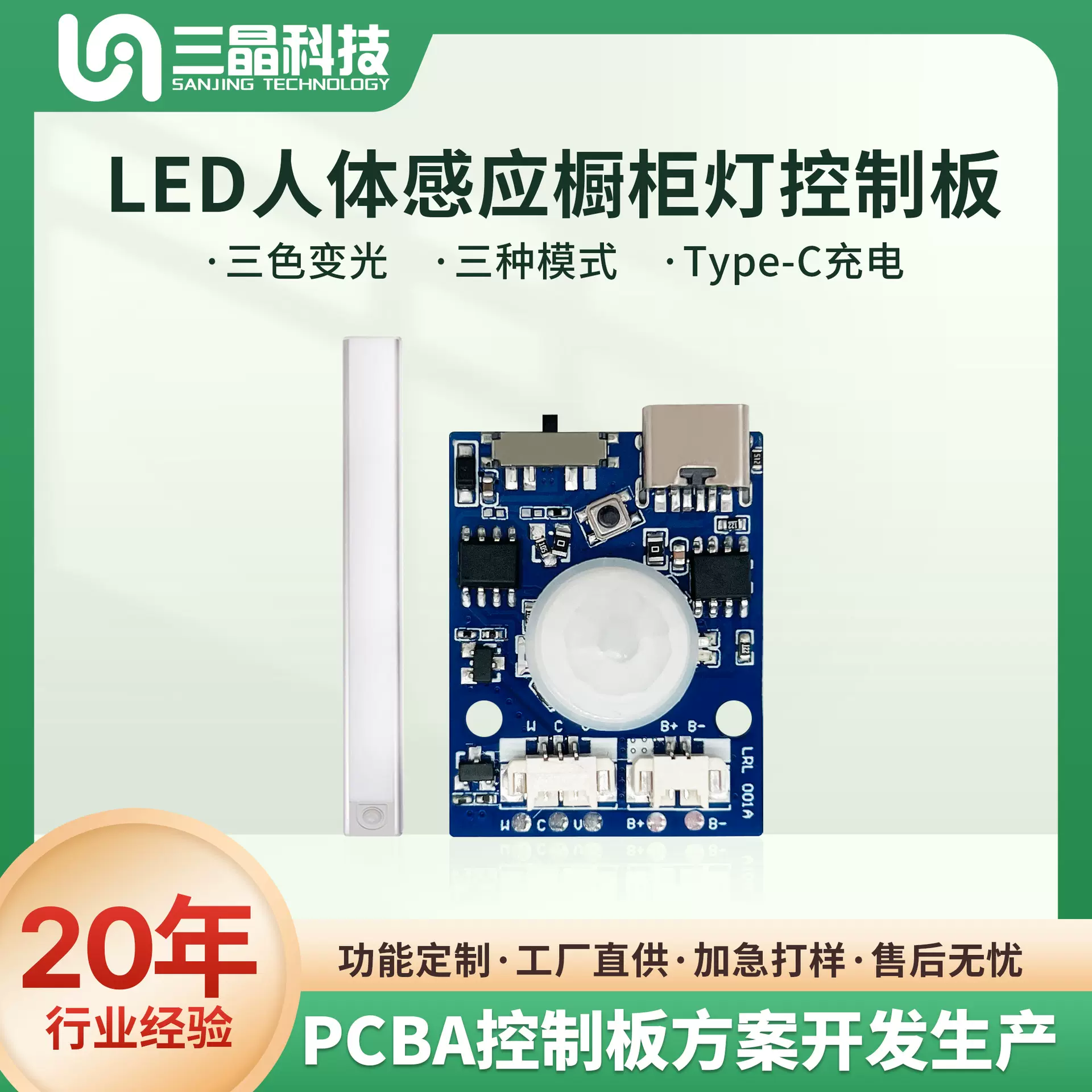 led人体感应橱柜灯线路控制板定制开发/小夜灯pcba电路板包工包料
