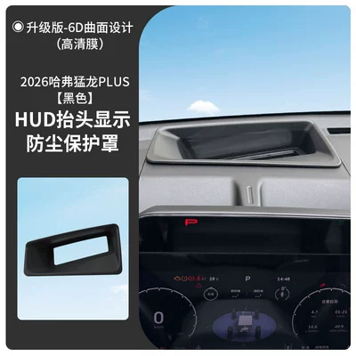 Directly supplied by the manufacturer, suitable for 2026 Haval Menglong PLUS, curved head-up display protective cover, HUD interior car accessories modification (Car phone holder) - 2026-haval-menglong-plus-curved-6d-ultra-clear-film-touchscreen-paint-black-black-black