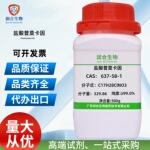 现货  高纯  盐酸普莫卡因   637-58-1    用于实验试剂