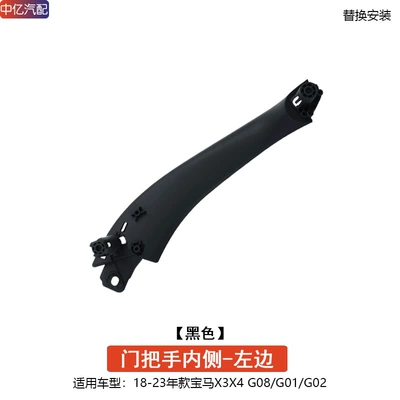 Suitable for BMW new X3X4 inner handle G08 G01 G02 door handle inner X4 door inner handle outer cover (Armrest, handle, handle) - inside-of-door-handle-black-left