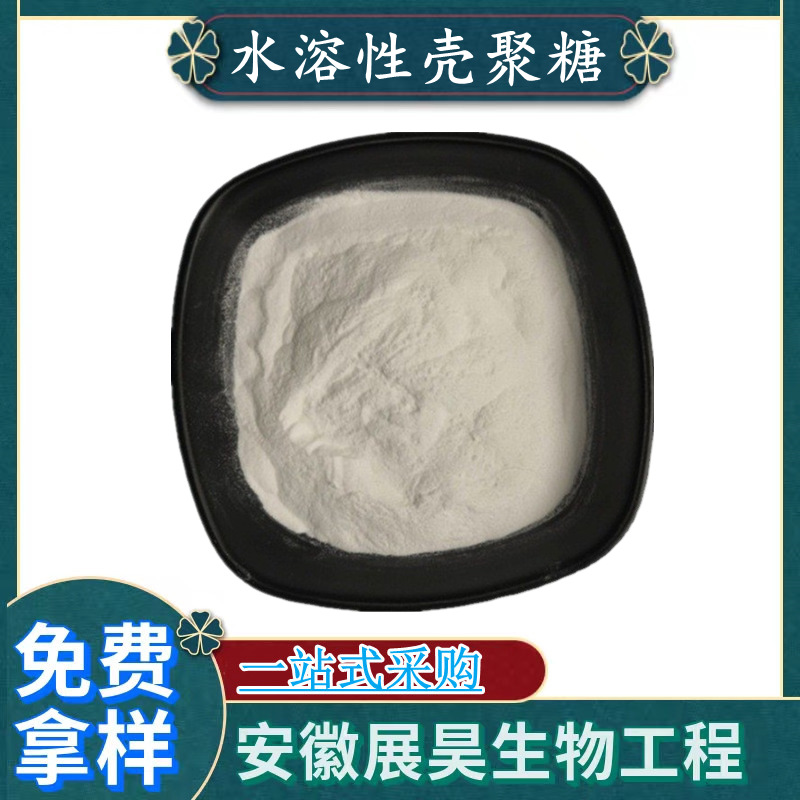 壳聚糖 食品级 增稠剂 甲壳素 脱乙酰甲壳素 资质全 水溶壳聚糖