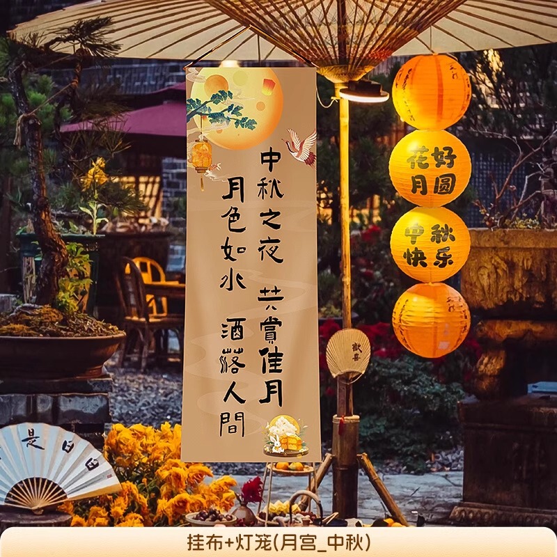 中秋节场景布置挂布户外赏月围炉煮茶条幅店铺主题活动氛围感装饰|undefined