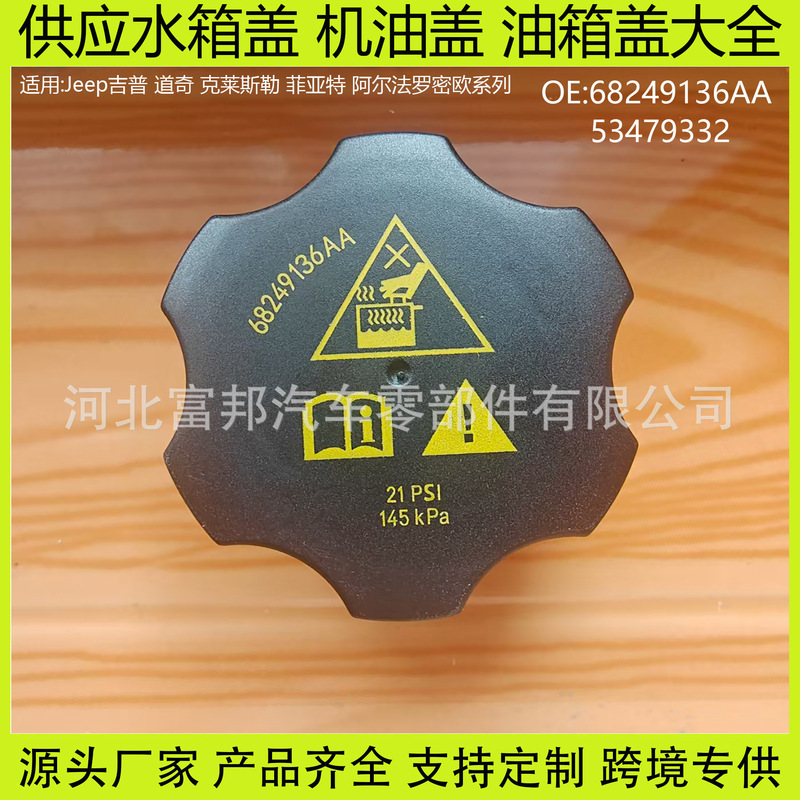 68249136Aa Is Suitable for Jeep Liberty Light Wrangler Renegade Compass Grand Cherokee Car Water Tank Cover