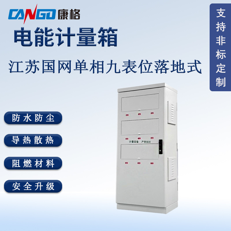 江苏国网落地式单相九表位 电能表计量箱 金属电表箱配电箱厂家