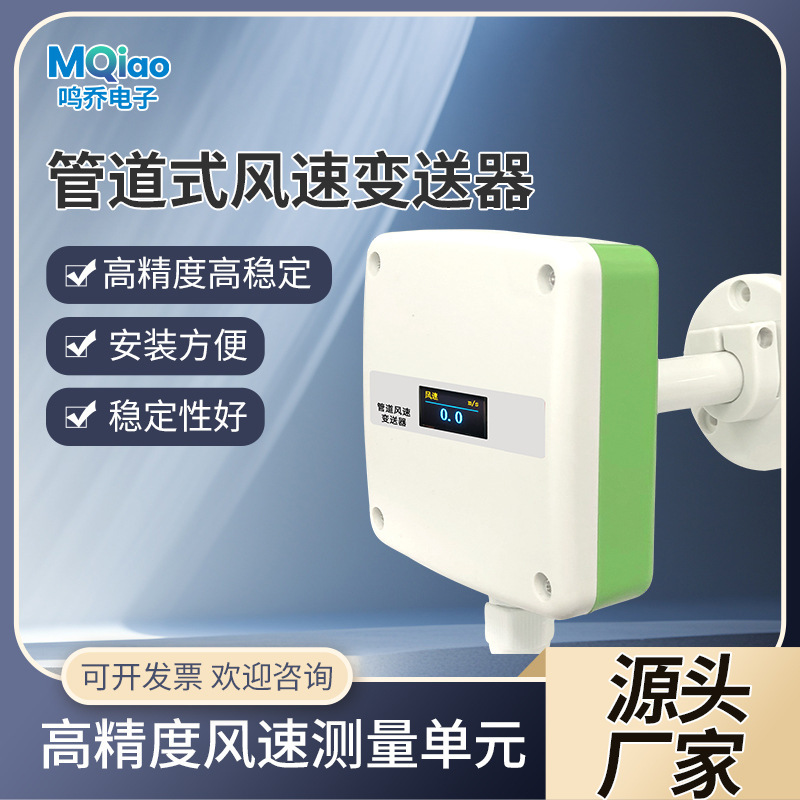 Pipe wind speed sensor transmitter MQ-GDFS wind speed measuring anemometer industrial air volume transmitter