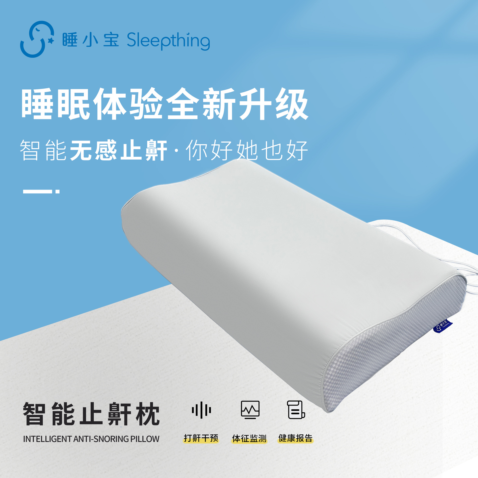 睡小宝智能止鼾枕头家居睡眠监测心率呼吸暂停体动打鼾干预
