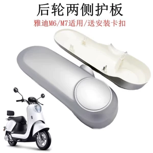 Suitable for Yadi Electric Vehicle M6 Flat Fork Guard Plate M6 Special Mudguard Rear Wheel Motor Side Cover Accessories Plastic Shell
