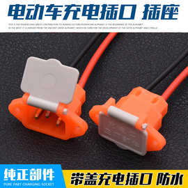 电瓶车充电口1.5平带盖充电插口充电座电动车充电头充电器插口线