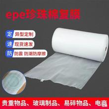 珍珠棉卷防震棉防潮膜EPE珍珠棉泡沫棉全降解保护棉防刮包装材料