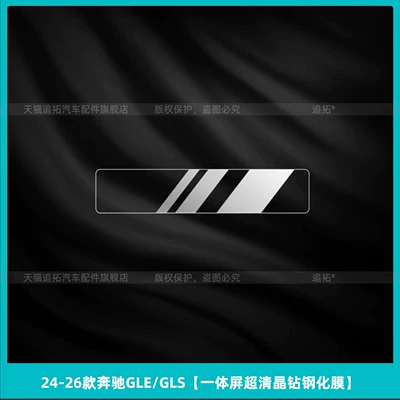 Car interior film – Suitable for 26 models of Mercedes-Benz - 24-26-mercedes-benz-glegls-integrated-screen-ultra-clear-crystal-diamond-tempered-film