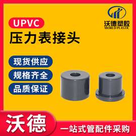 沃德 UPVC压力表接头 pvc-u塑料仪表内牙补芯 内螺纹内丝接头配件