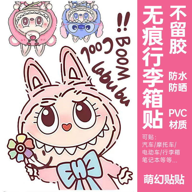 LABUBU行李箱贴纸防水不留胶高级感旅行箱笔记本改造专用装饰贴纸|undefined