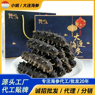 大连淡干海参干货礼盒 辽刺参 高端送礼礼盒定制年货礼盒干货定制