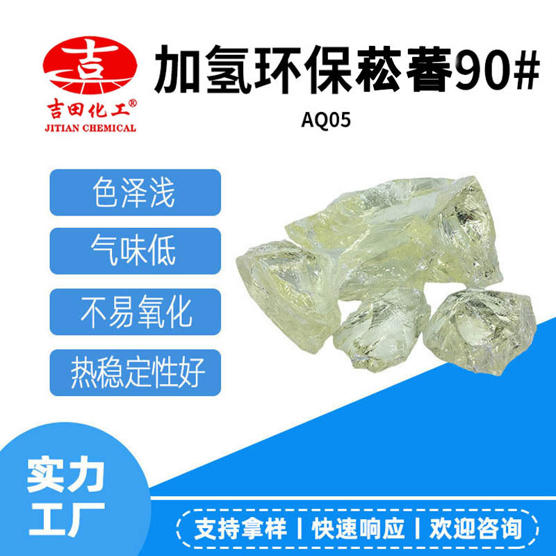 吉田加氢菘香AQ05现货 热稳定相溶五金焊接热熔压敏胶粘合用样品1