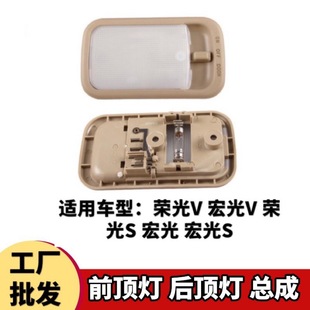 Wuling Hongguang Hongguang S front ceiling light car reading light front ceiling light rear ceiling light auxiliary lighting roof light