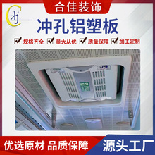 厂家生产吊顶易清洗冲孔铝塑板公交车客车装饰板圆孔洞洞板通风板