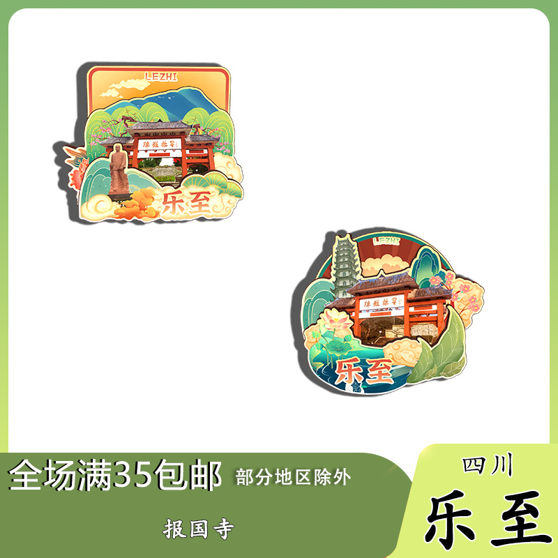 原创四川乐至报国寺冰箱贴纪念品木质文创礼赠工艺品伴手礼旅游