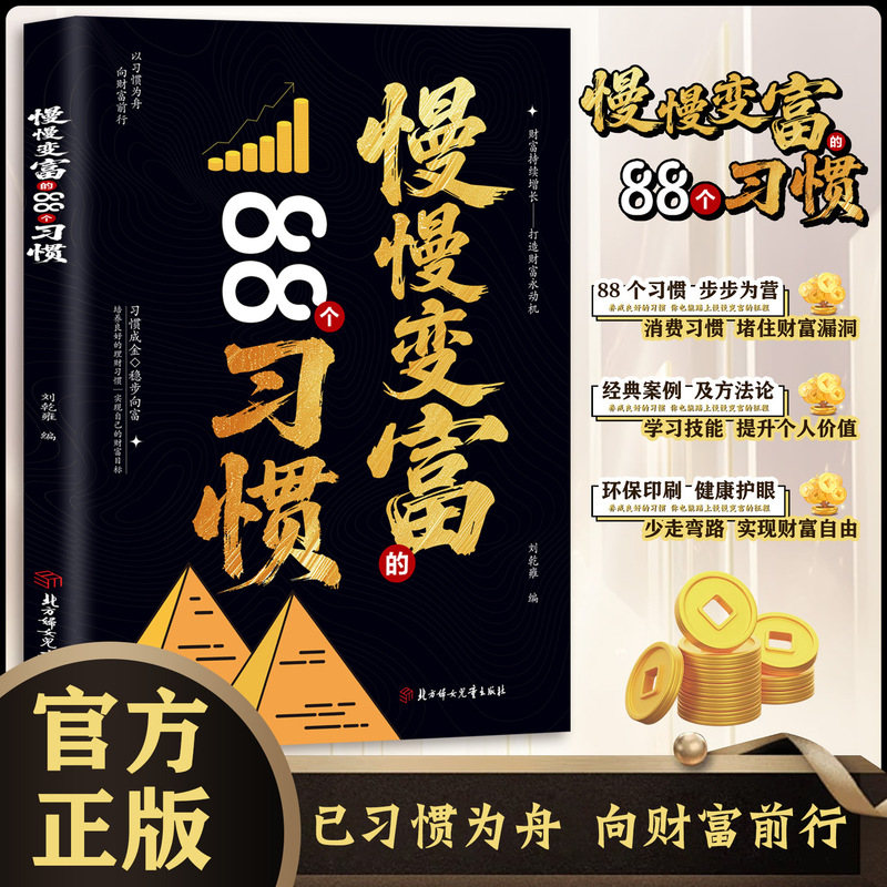 Authentic 88 Habits to Slowly Get Rich, Identify Consumption Traps, Make Financial Planning, and Cultivate the Ability to Make Money Authentic 88 Habits to Slowly Get Rich, Identify Consumption Traps, Make Financial Planning, and Cultivate the Ability to Make Money