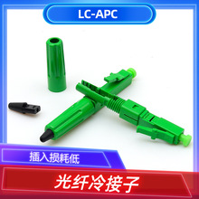 光纤LC/APC冷接子皮线光纤LC冷接头电信级快速连接器预埋式对接头