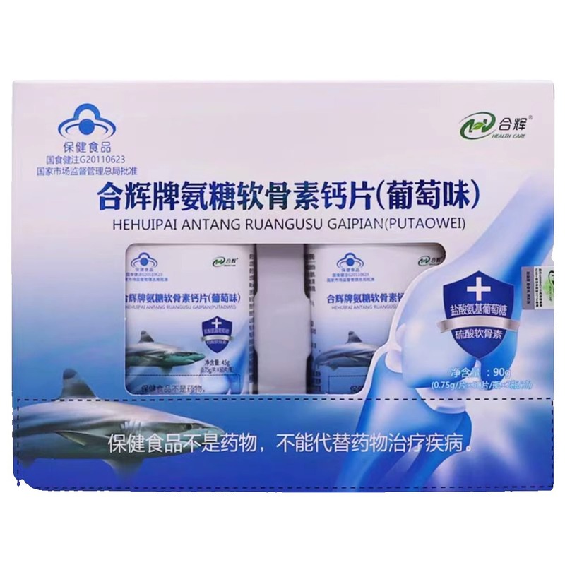 合辉牌氨糖软骨素钙片（葡萄味）90g/盒现货无痕代发量大咨询|undefined