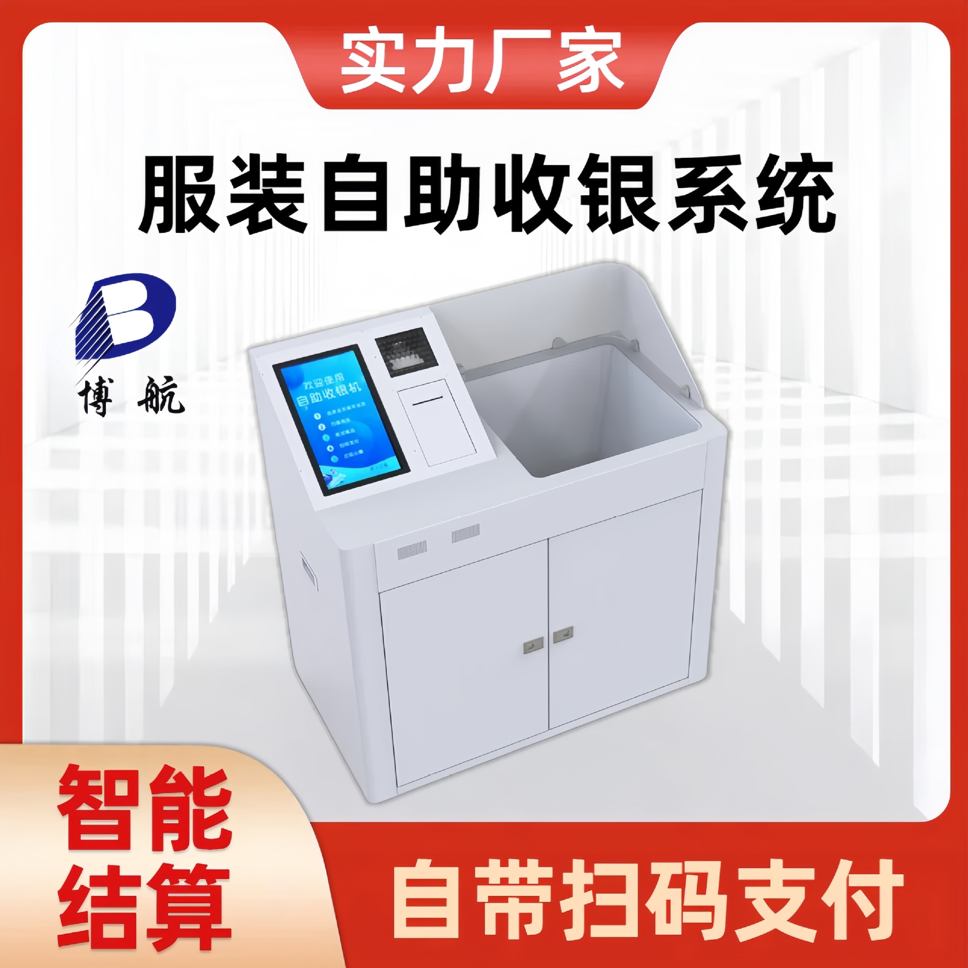 服装店自助模式收银系统 零售智能结算设备 博航