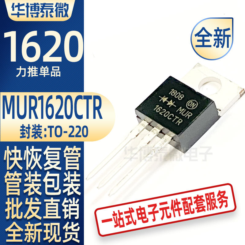 批发全新整流管MUR1620CT 16A/200V TO-220 快恢复二极管 元器件