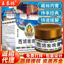 西域喇嘛膏快手同款跑江湖会销新产品抑菌膏三维立体加热颈肩腰腿