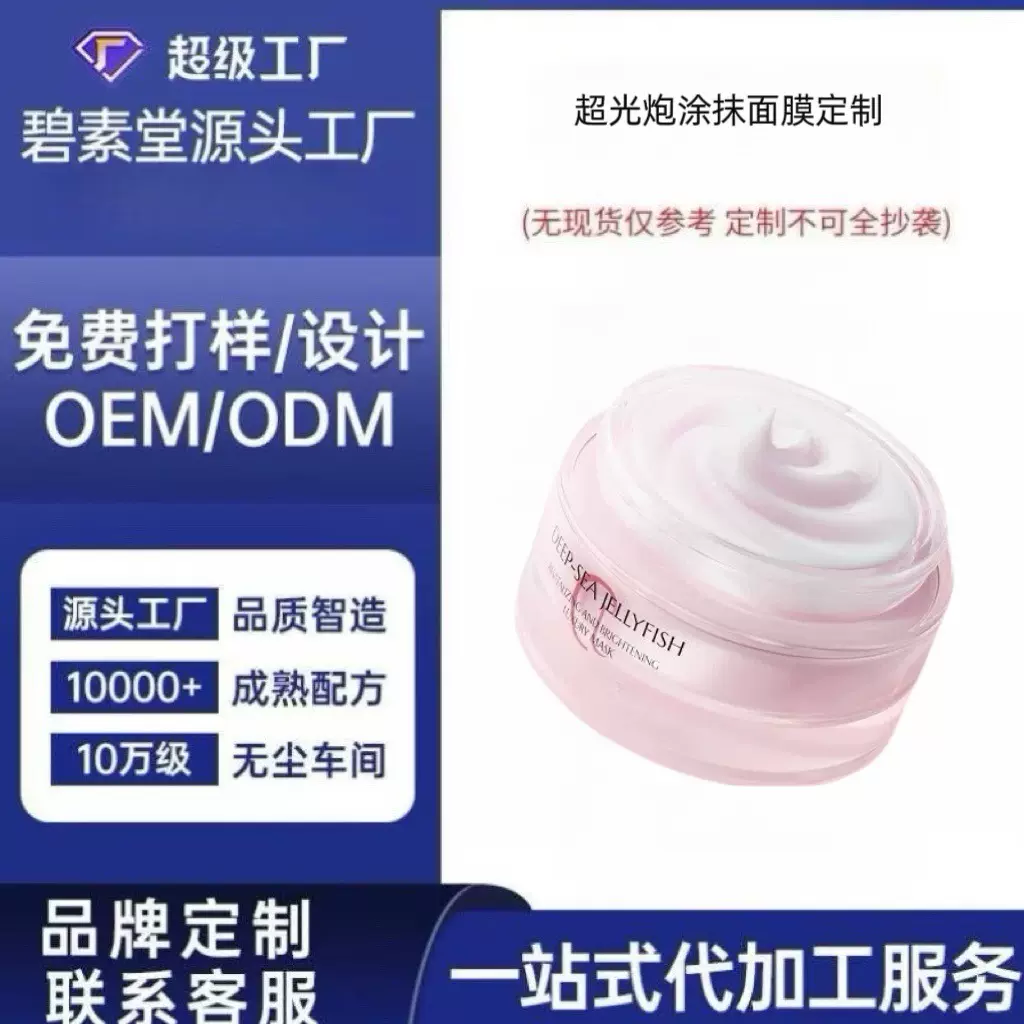 超光炮涂抹面膜定制焕亮肌肤提亮补水保湿修护面膜美容院线代加工