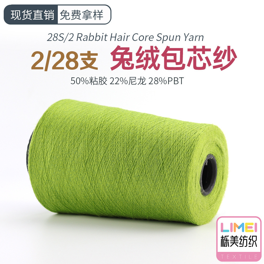 栎美 2/28兔绒包芯纱无结头有色毛料纱线 50%粘胶 22%尼龙 28%PBT
