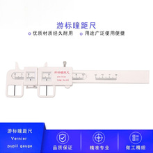 游标瞳距尺，眼镜瞳距尺，医学瞳距尺，光学瞳距尺，眼镜店专用