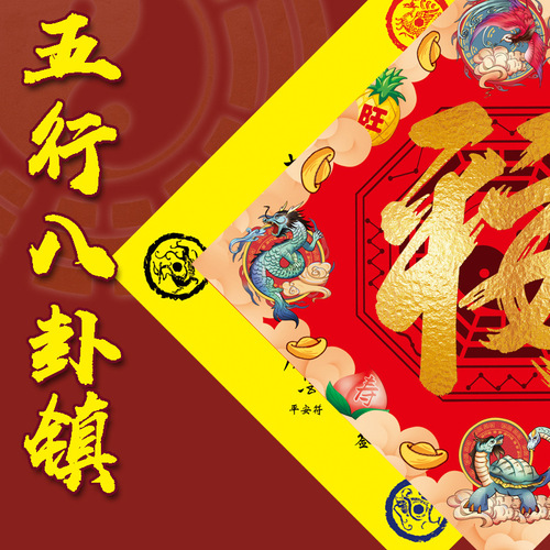 Combined characters, Five Elements, Eight Trigrams, Fumen, Town, Peace, Fuhai, Shenfu, Gate, Doufang, Fengshui, Fengshui, Fengshui Adjustment Couplet