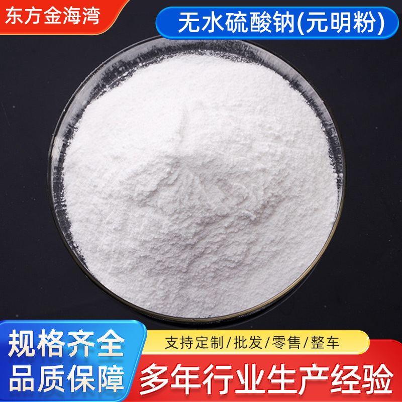 批发蓄电池级用元明粉(分析纯）无水硫酸钠含量99% 白度85%元明粉