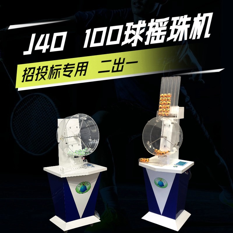 100球单位数字摇号机J40搅珠机营销摇奖商场活动摇珠机必备商用