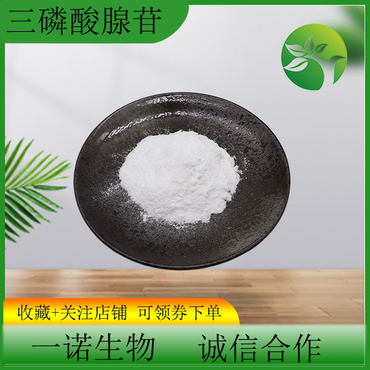 三磷酸腺苷99%现货批发ATP腺苷三磷酸量大从优腺嘌呤核苷三磷酸