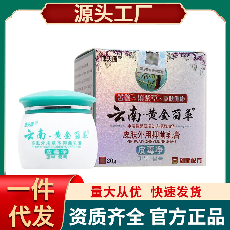 [A generation of hair] Yunnan golden hundred grass skin poison net cream Kang Fu Kang Yunnan golden hundred grass skin poison net