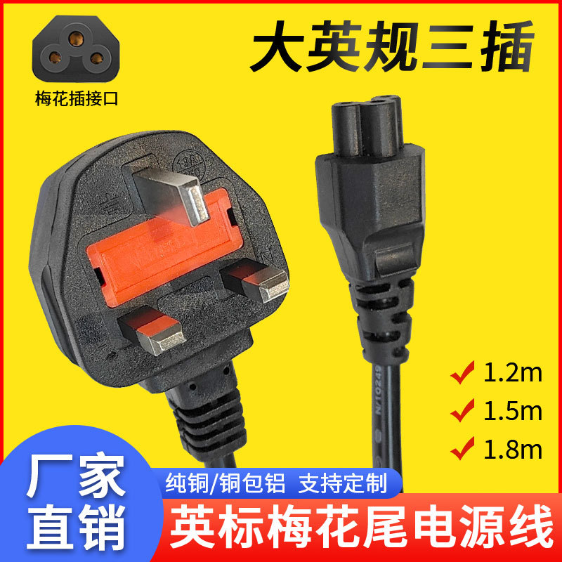 1.5m线纯铜三插头AC梅花尾带保险丝连接线笔记本香港大英规电源线