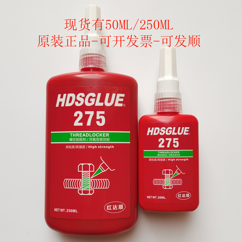275螺丝胶 HDSGLUE275胶水 厌氧胶 螺纹锁固剂 紧固防松密封胶